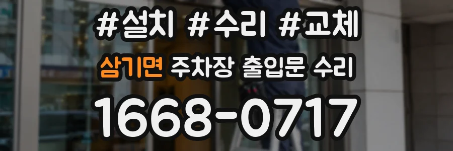 삼기면 주차장 출입문 수리