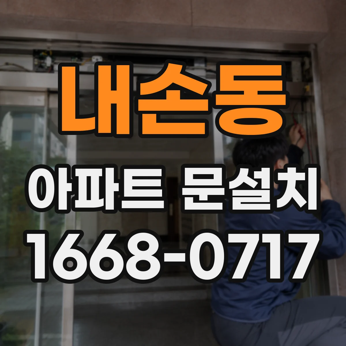 내손동 아파트 문설치