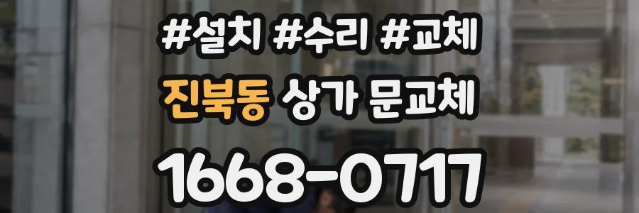 진북동 상가 문교체