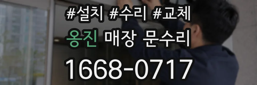 옹진 매장 문수리