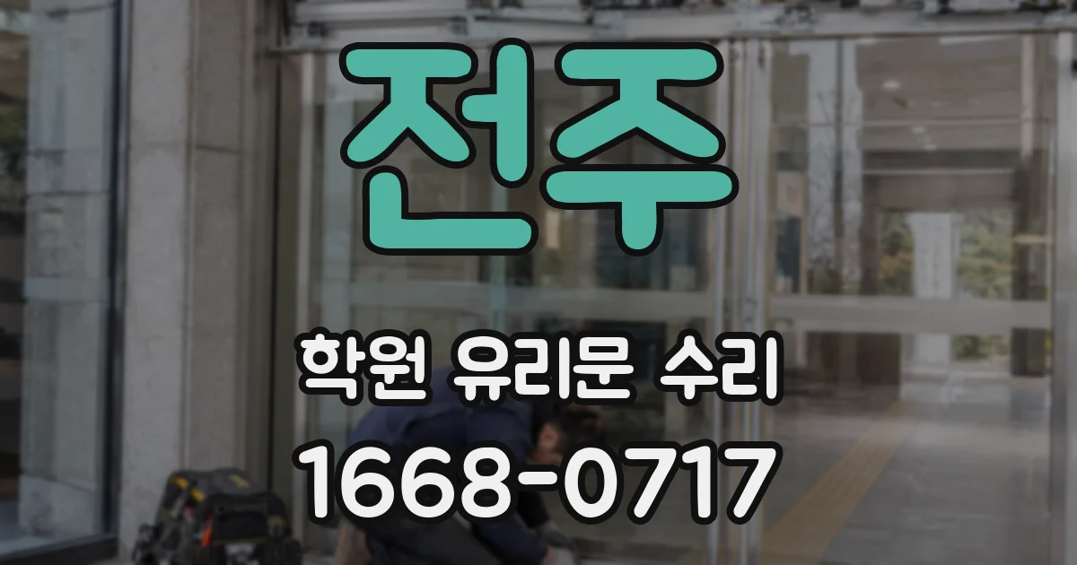 전주 학원 유리문 수리