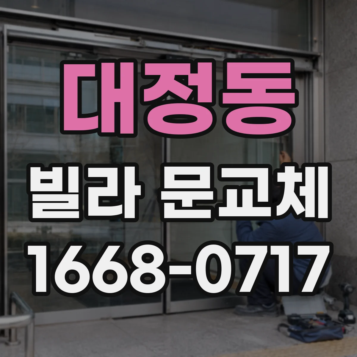 대정동 빌라 문교체