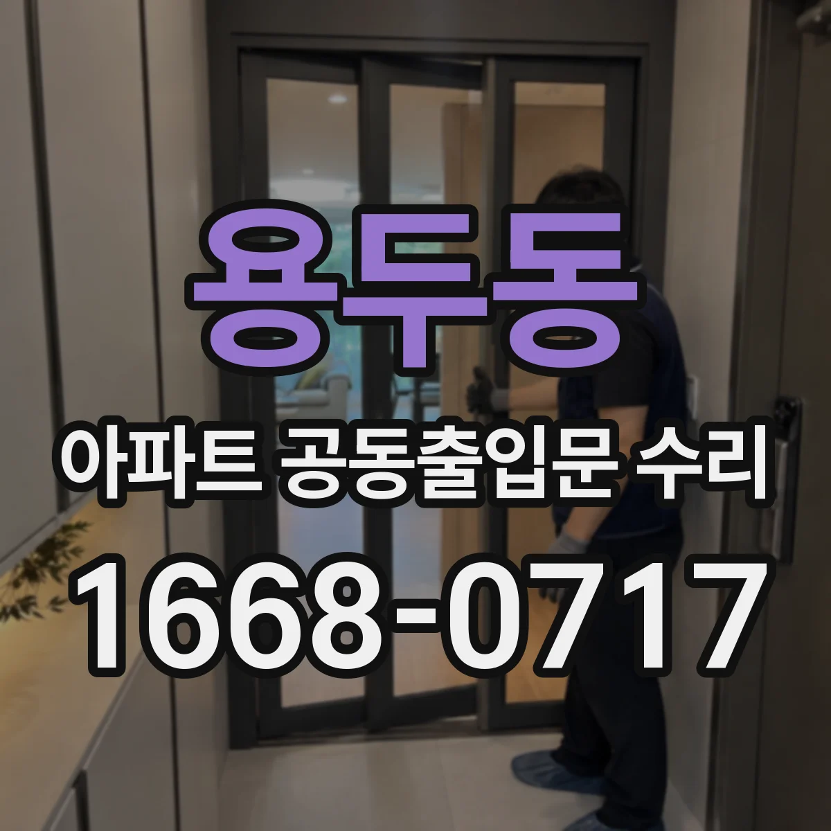 용두동 아파트 공동출입문 수리