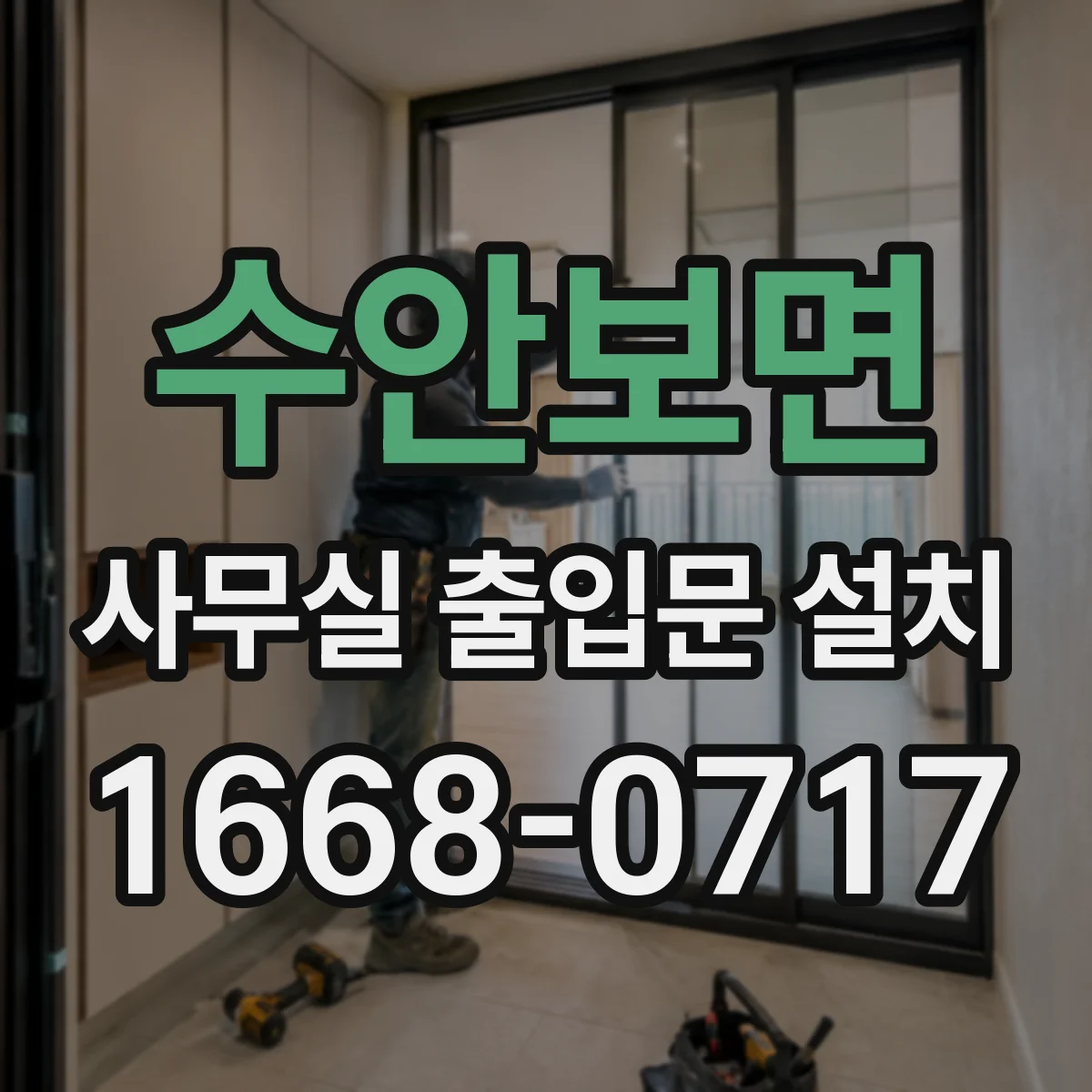 수안보면 사무실 출입문 설치
