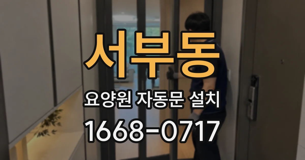 서부동 요양원 자동문 설치
