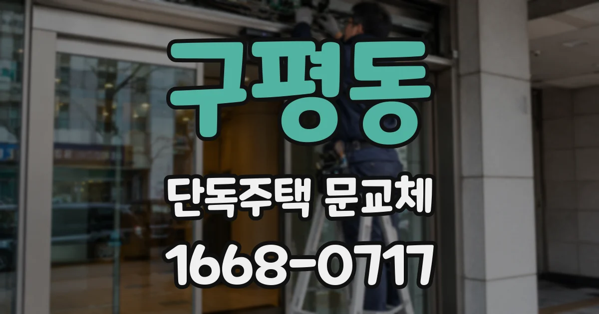 구평동 단독주택 문교체