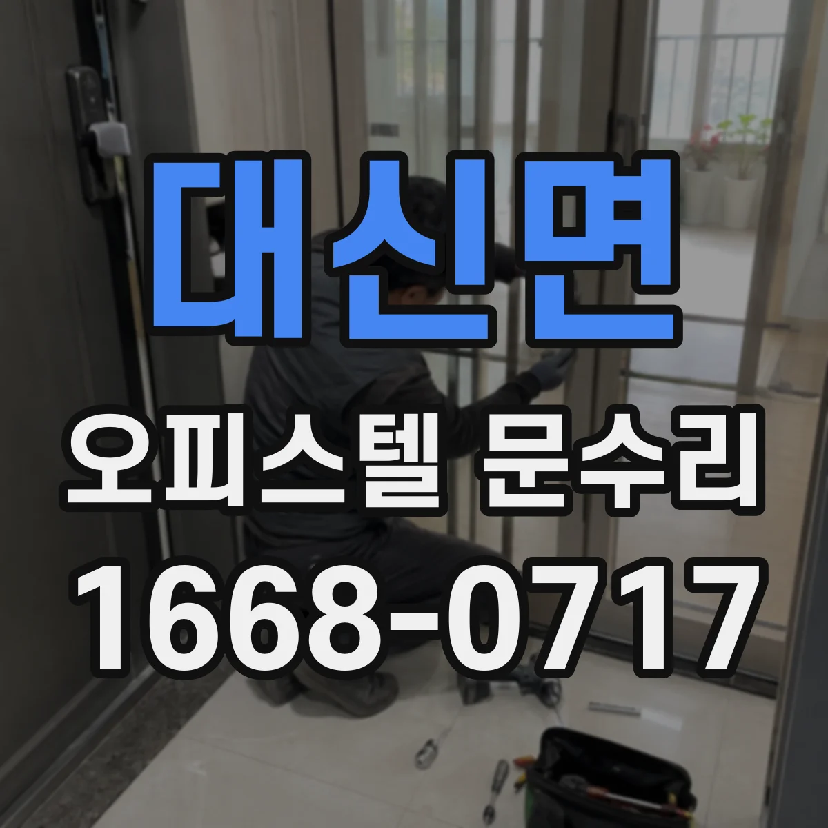 대신면 오피스텔 문수리