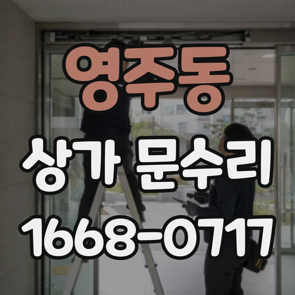 영주동 상가 문수리