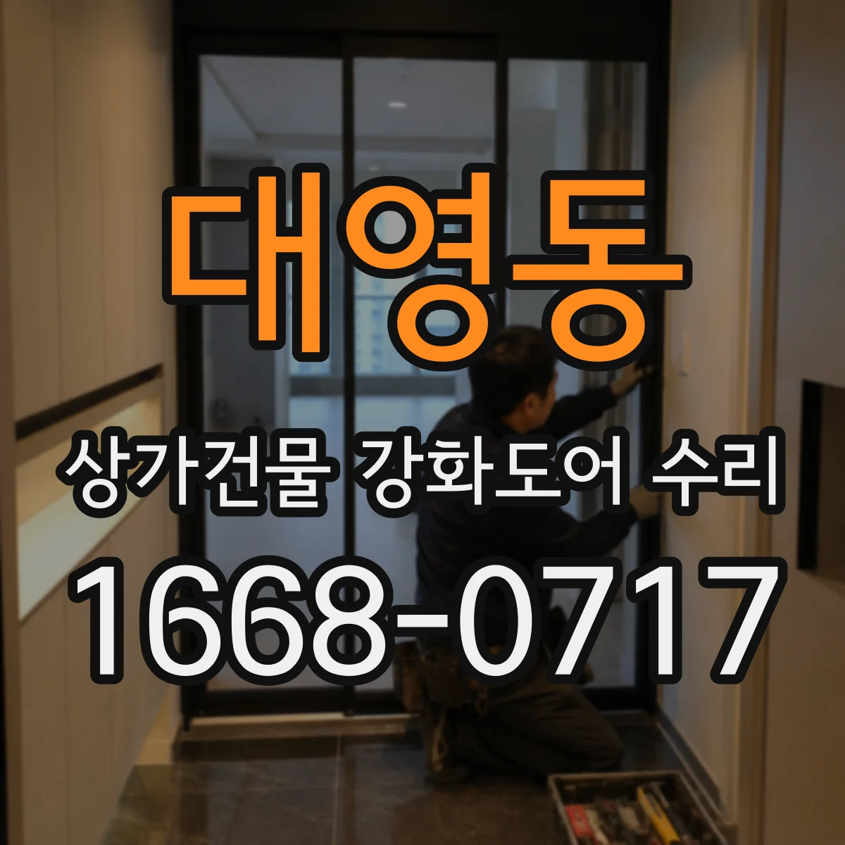 대영동 상가건물 강화도어 수리