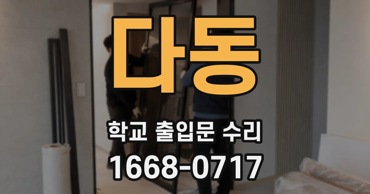 다동 학교 출입문 수리