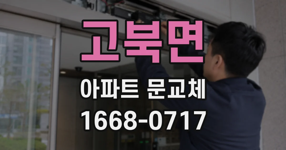 고북면 아파트 문교체