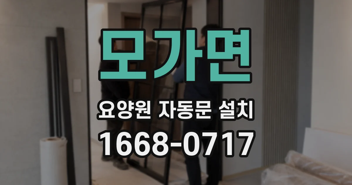 모가면 요양원 자동문 설치