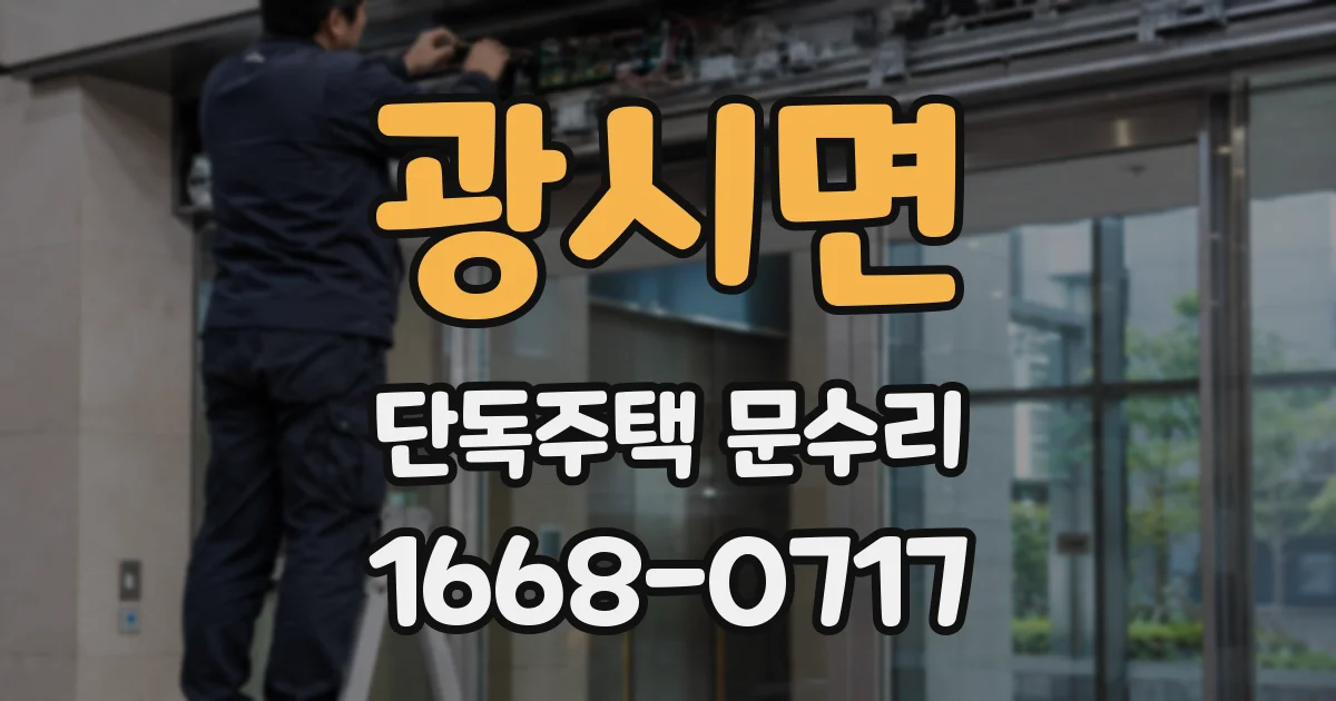 광시면 단독주택 문수리