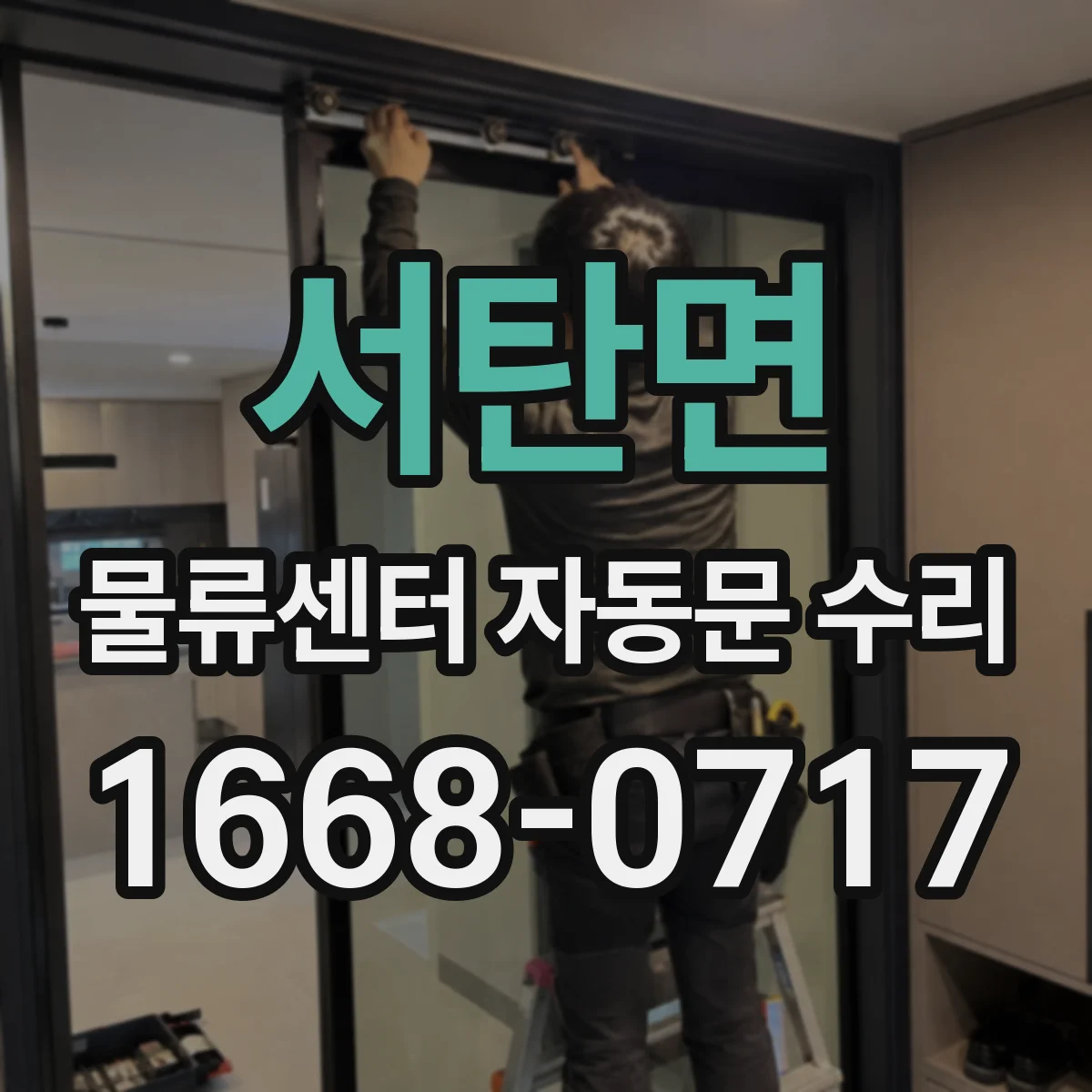서탄면 물류센터 자동문 수리