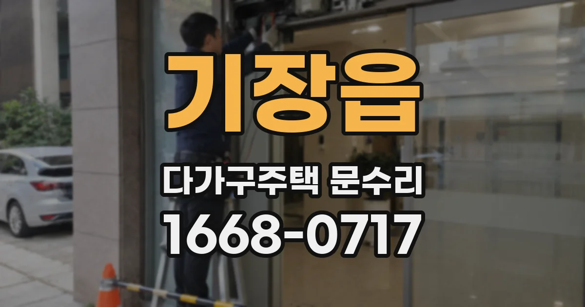 기장읍 다가구주택 문수리