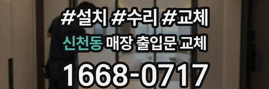 신천동 매장 출입문 교체