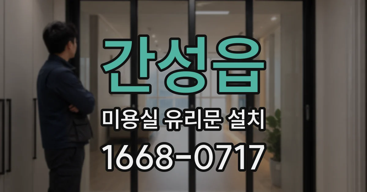 간성읍 미용실 유리문 설치
