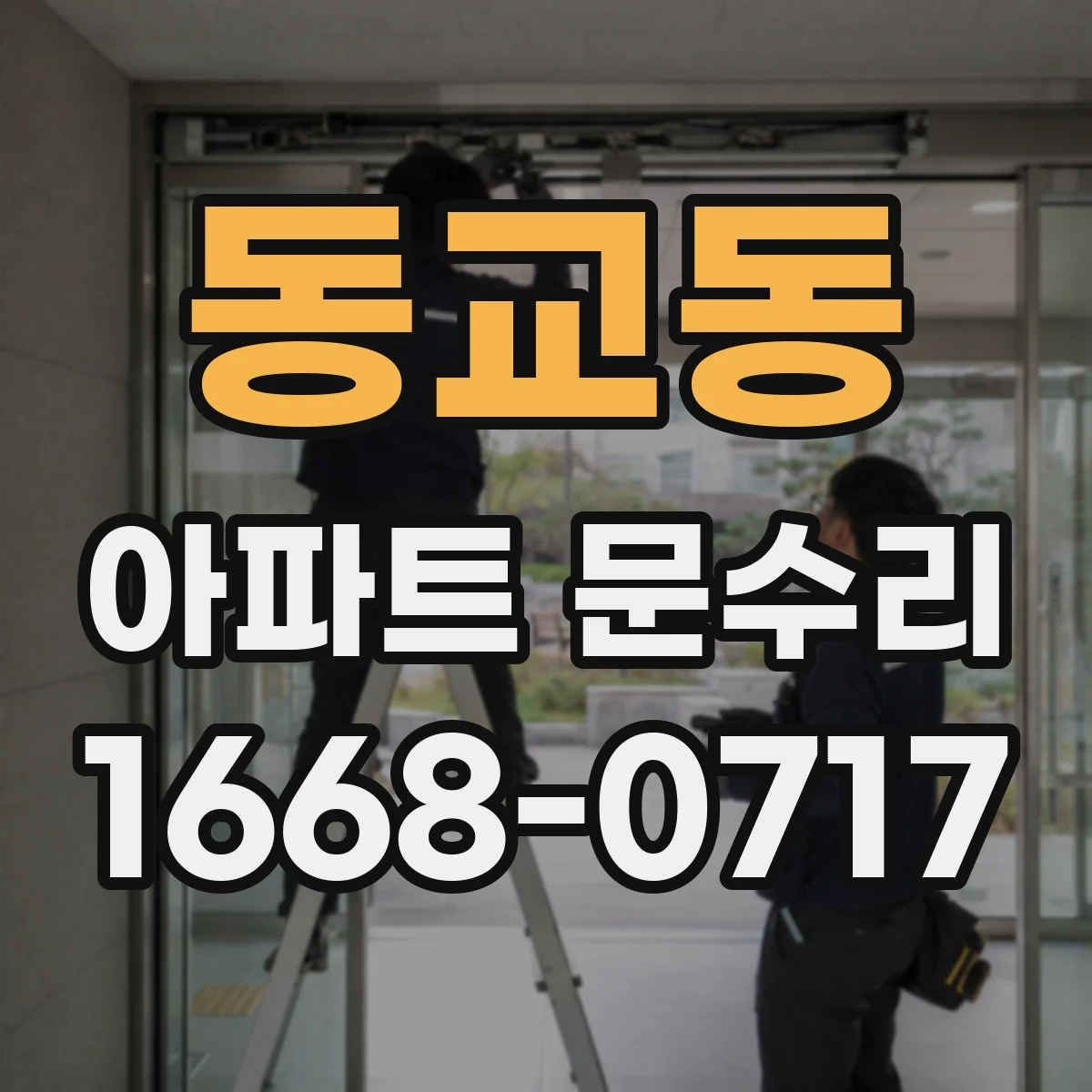 동교동 아파트 문수리