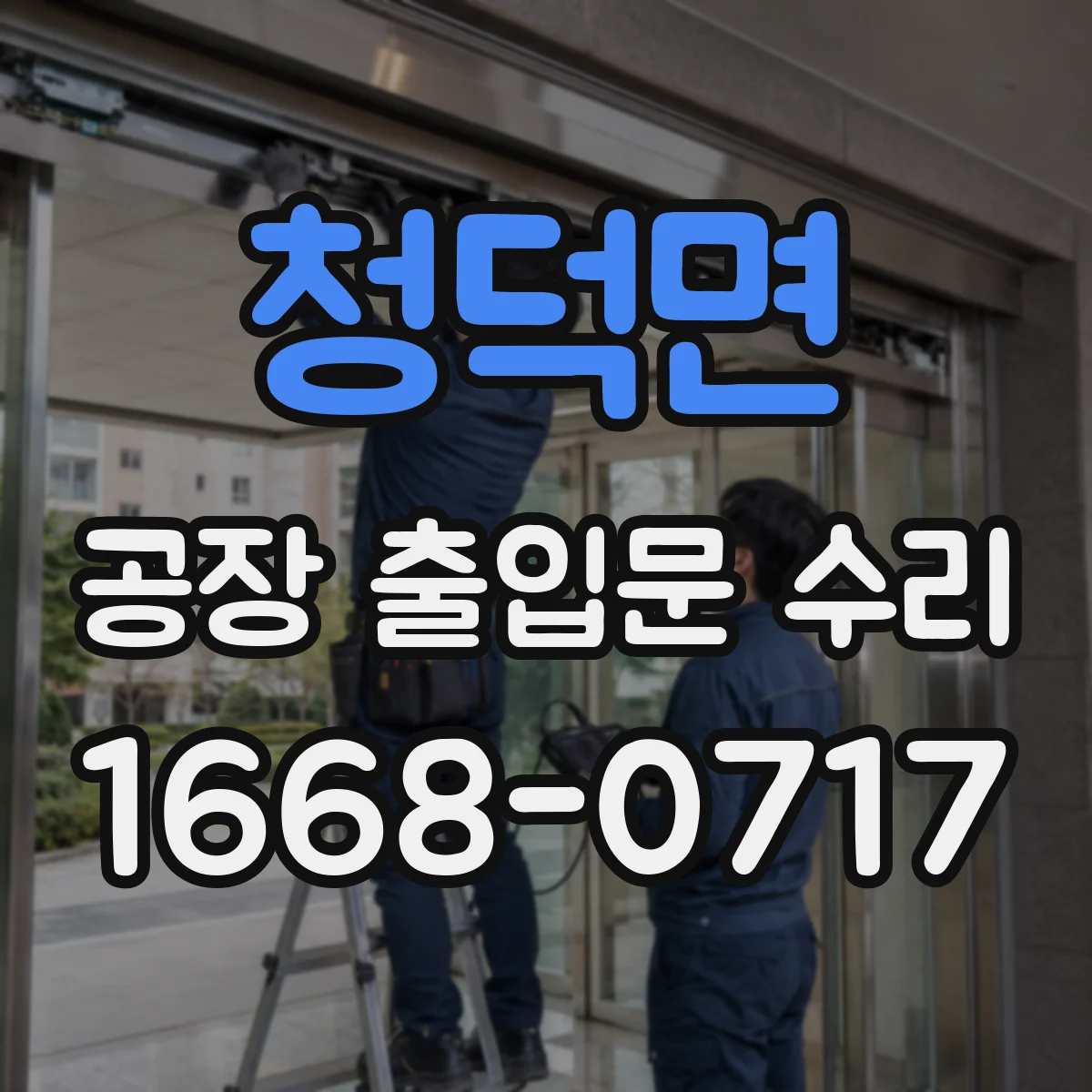 청덕면 공장 출입문 수리