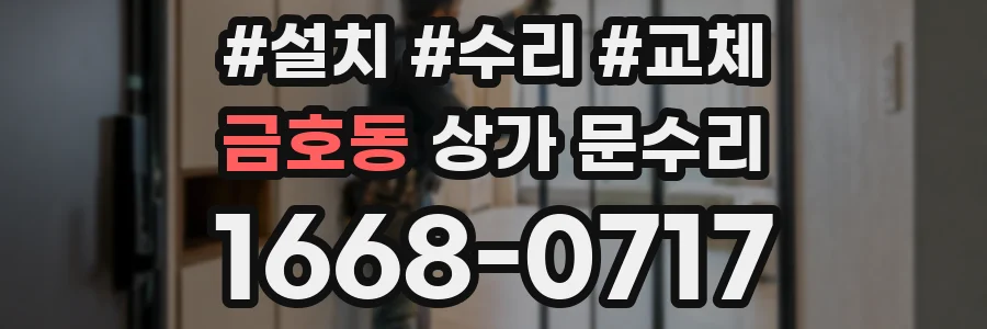 금호동 상가 문수리