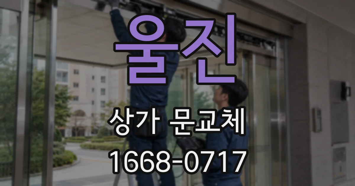울진 상가 문교체