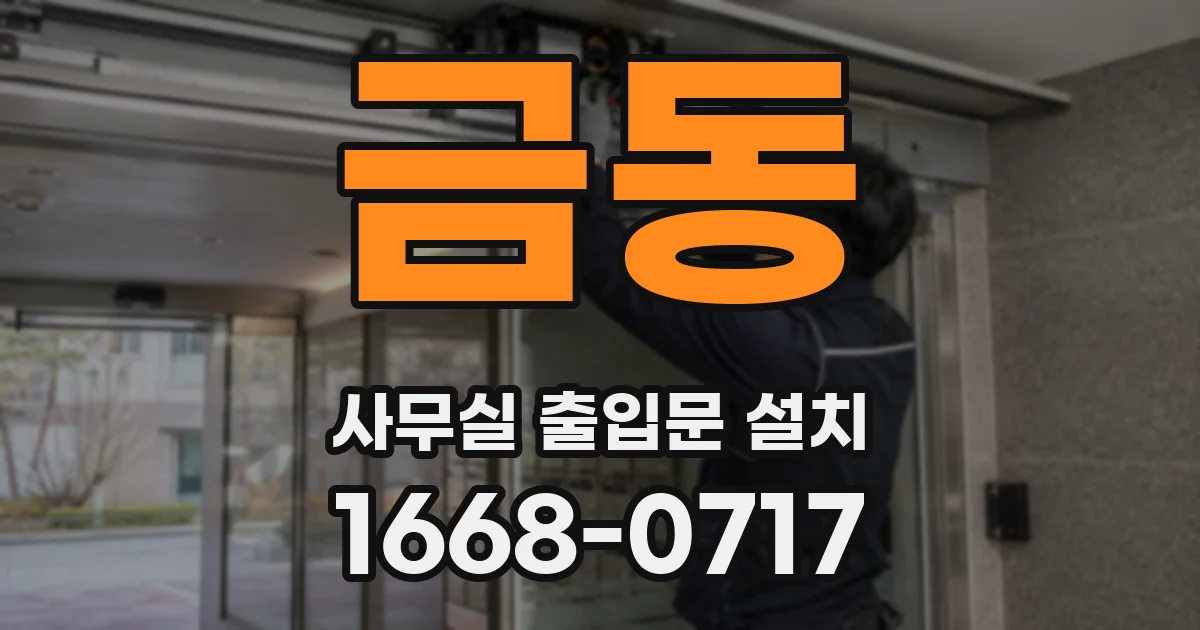 금동 사무실 출입문 설치