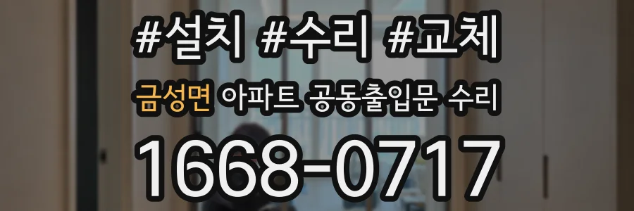 금성면 아파트 공동출입문 수리