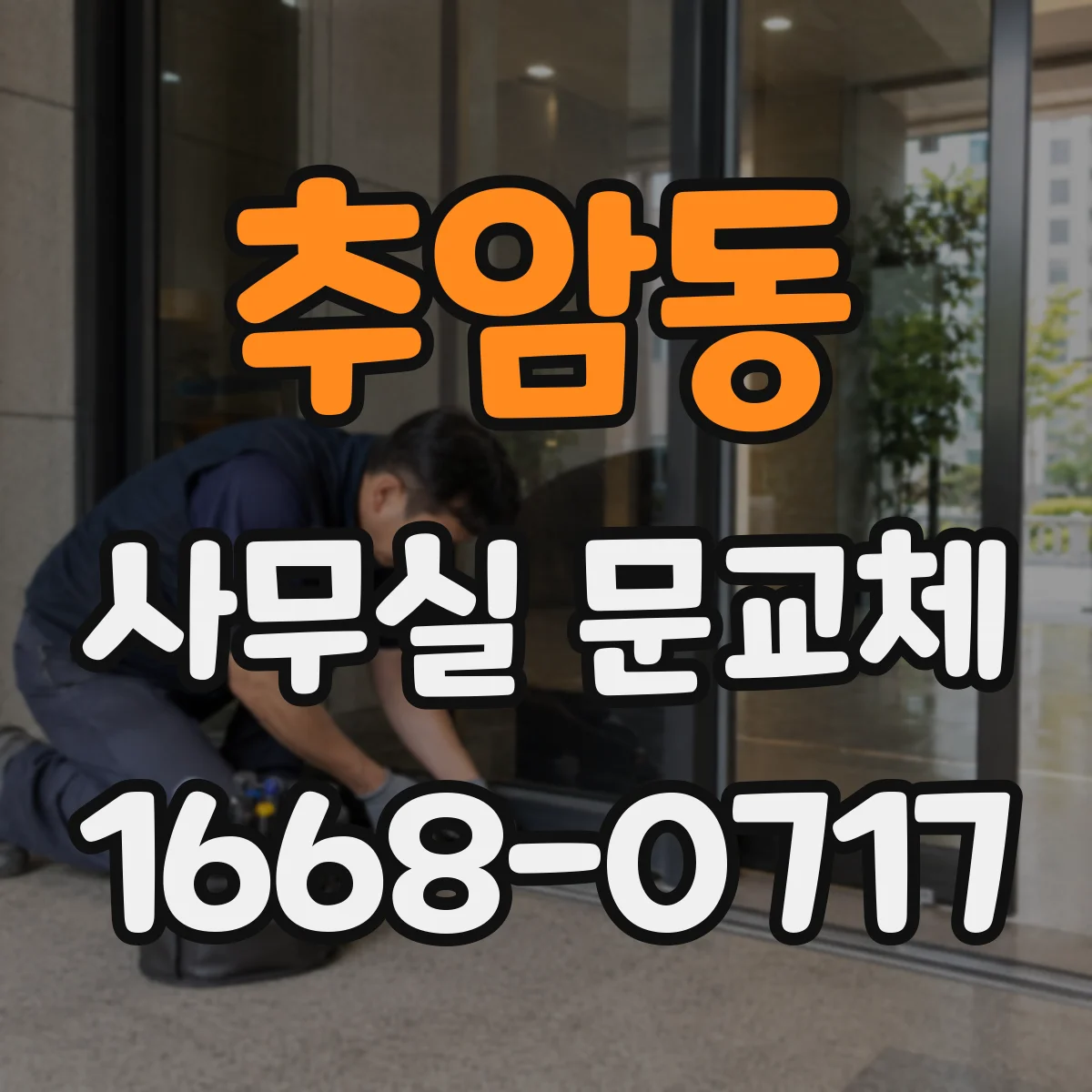 추암동 사무실 문교체