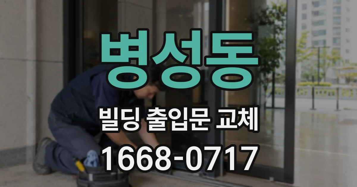 병성동 빌딩 출입문 교체