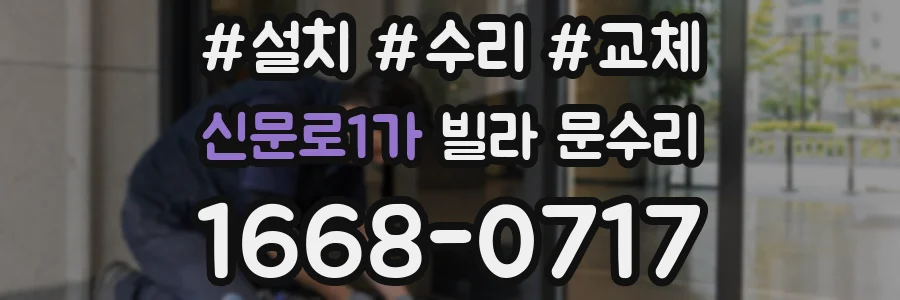 신문로1가 빌라 문수리