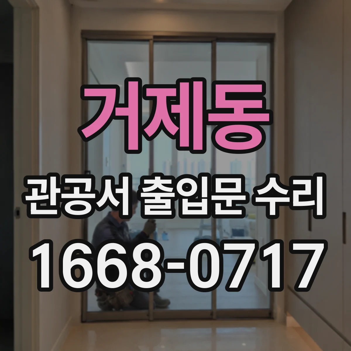 거제동 관공서 출입문 수리