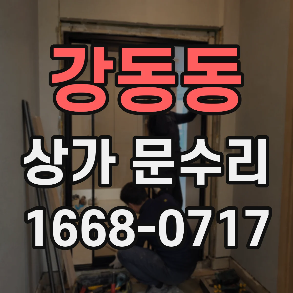 강동동 상가 문수리