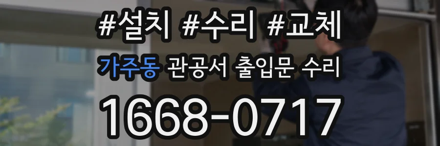 가주동 관공서 출입문 수리