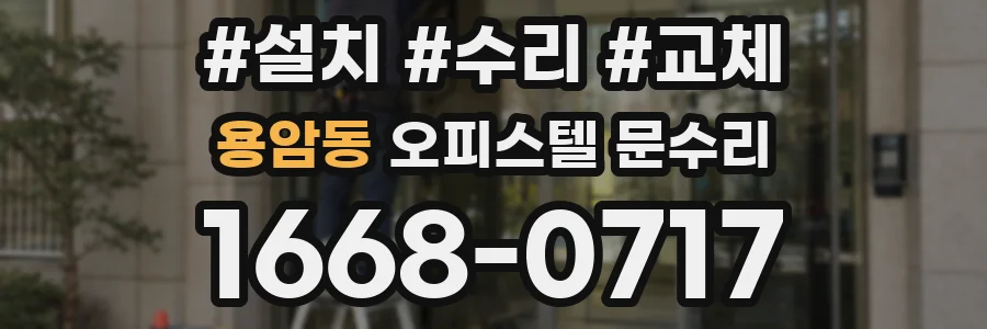 용암동 오피스텔 문수리