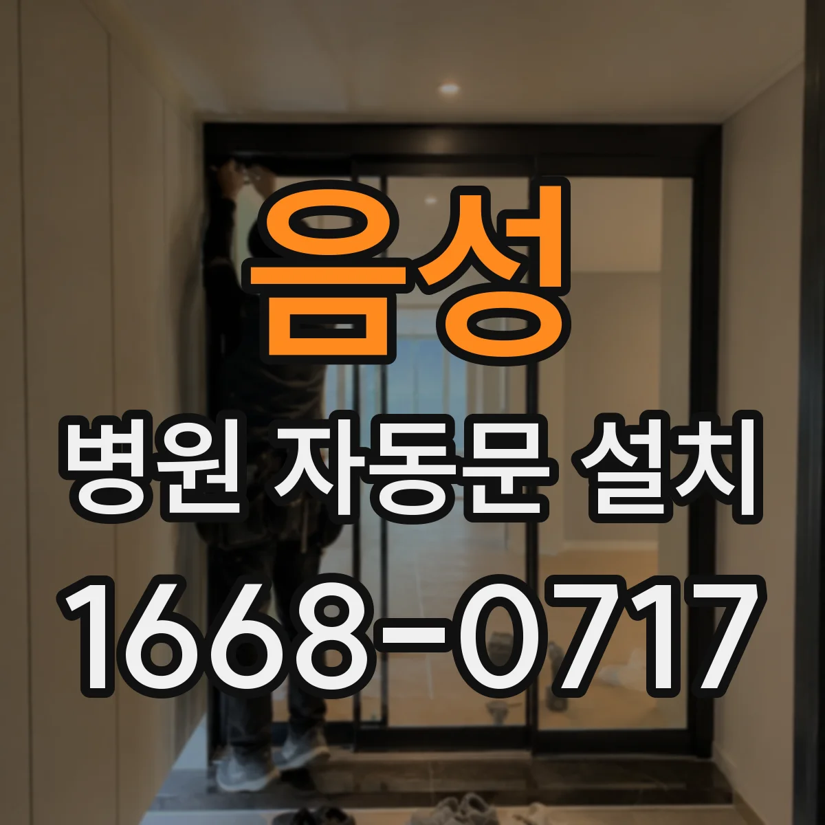 음성 병원 자동문 설치