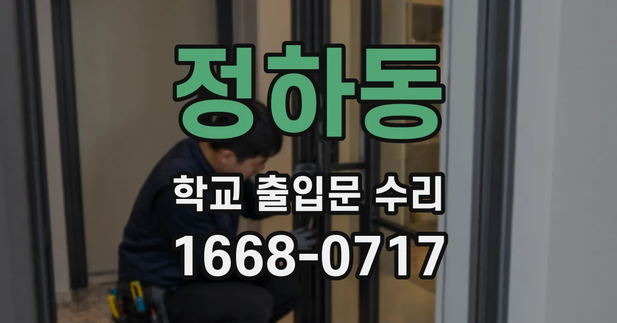 정하동 학교 출입문 수리