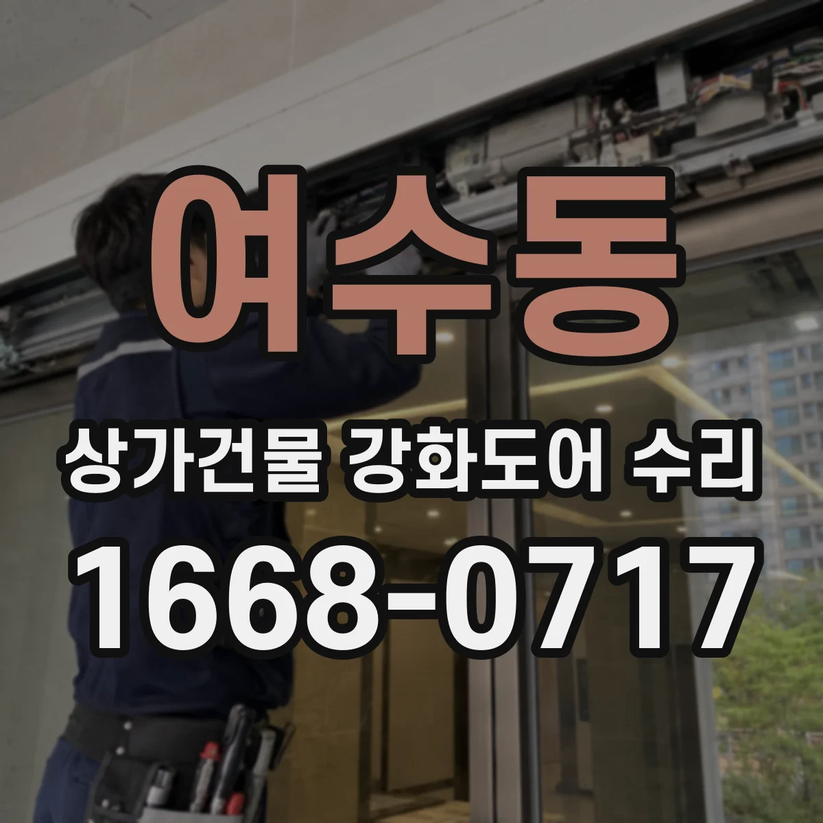 여수동 상가건물 강화도어 수리