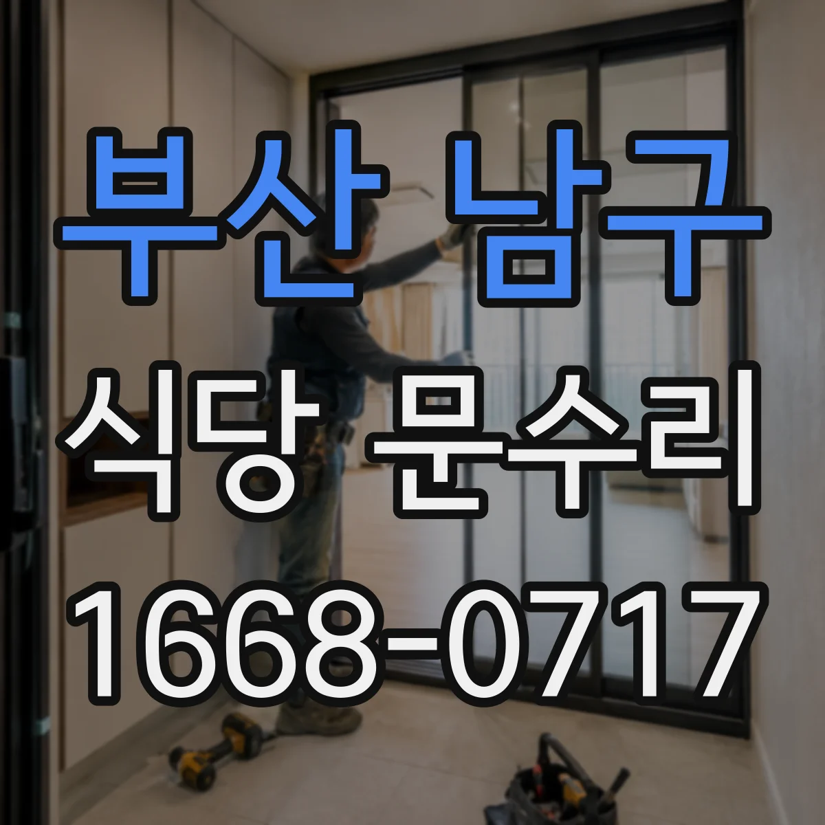 부산 남구 식당 문수리