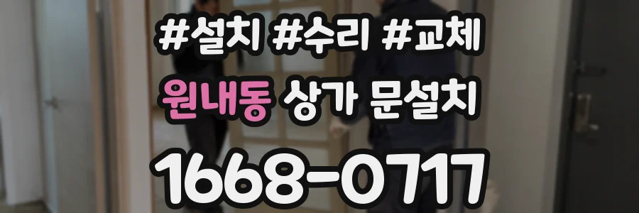 원내동 상가 문설치