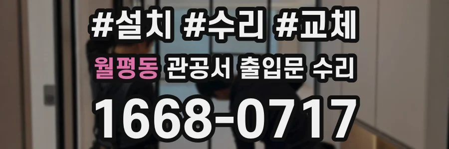 월평동 관공서 출입문 수리