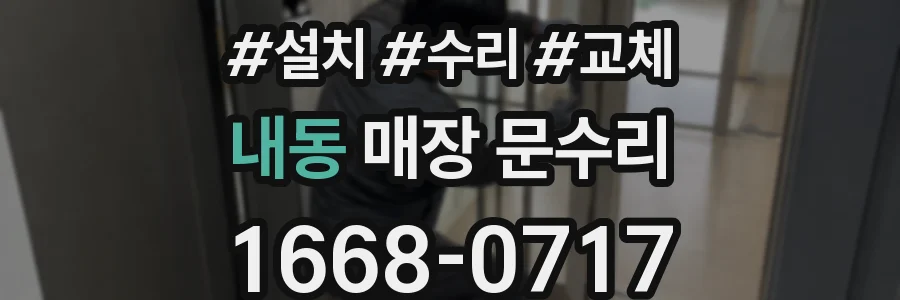 내동 매장 문수리
