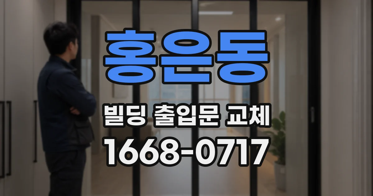 홍은동 빌딩 출입문 교체