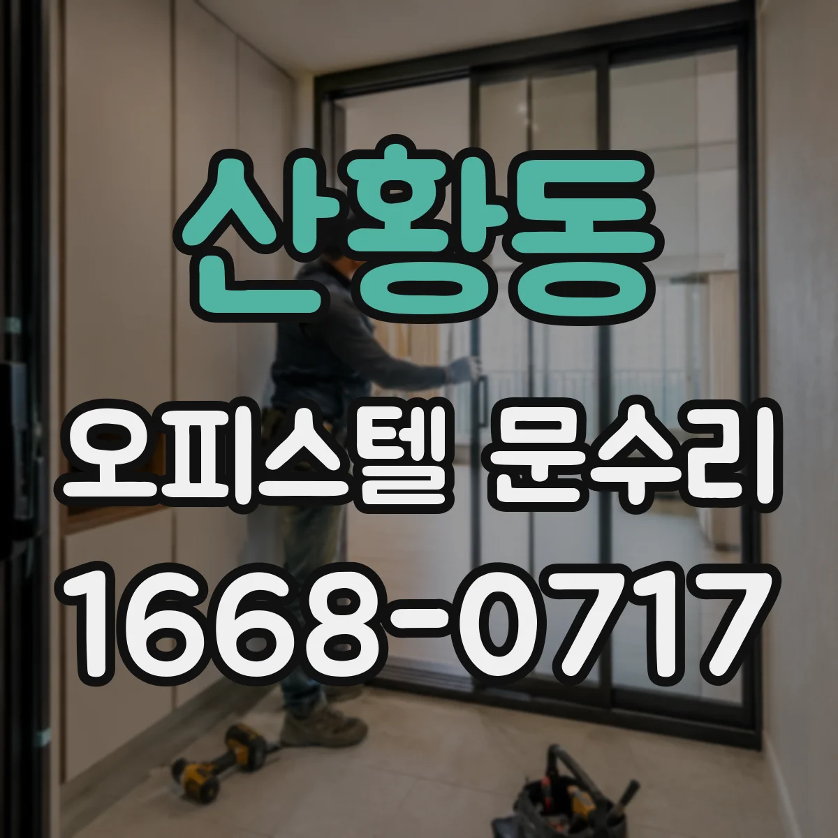 산황동 오피스텔 문수리