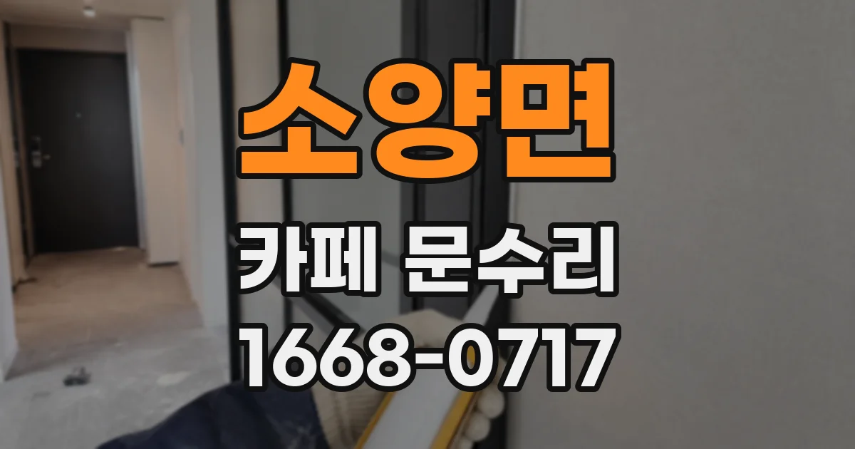 소양면 카페 문수리