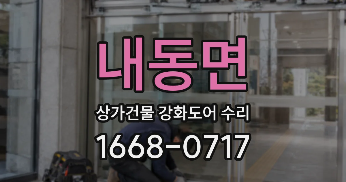 내동면 상가건물 강화도어 수리