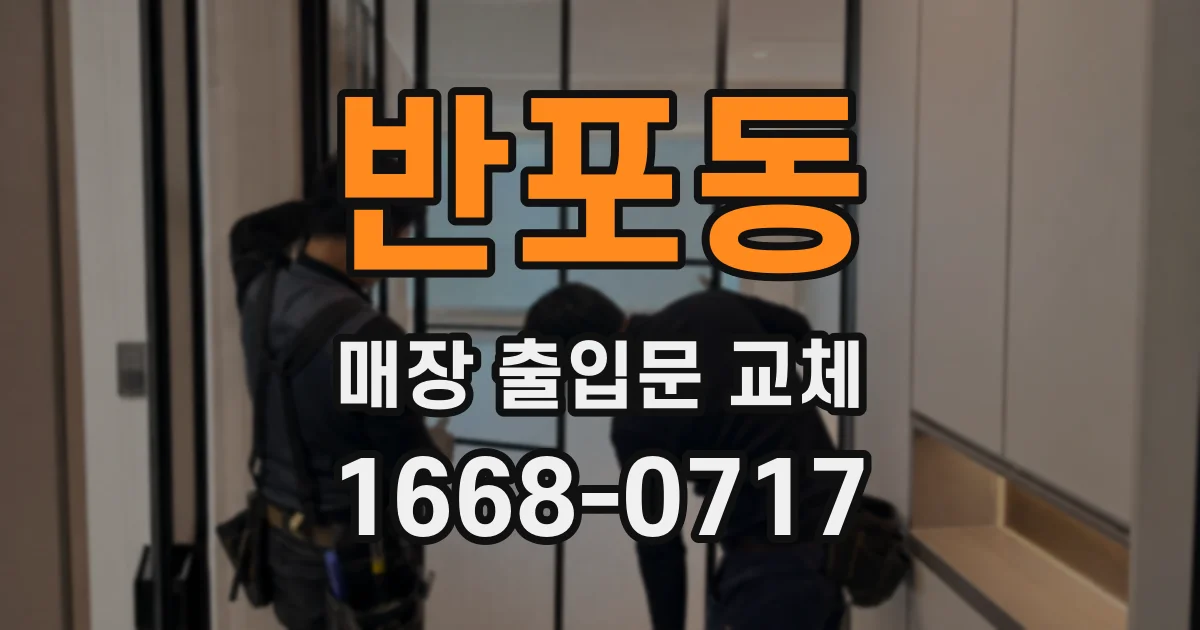 반포동 매장 출입문 교체