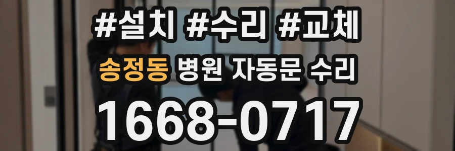 송정동 병원 자동문 수리