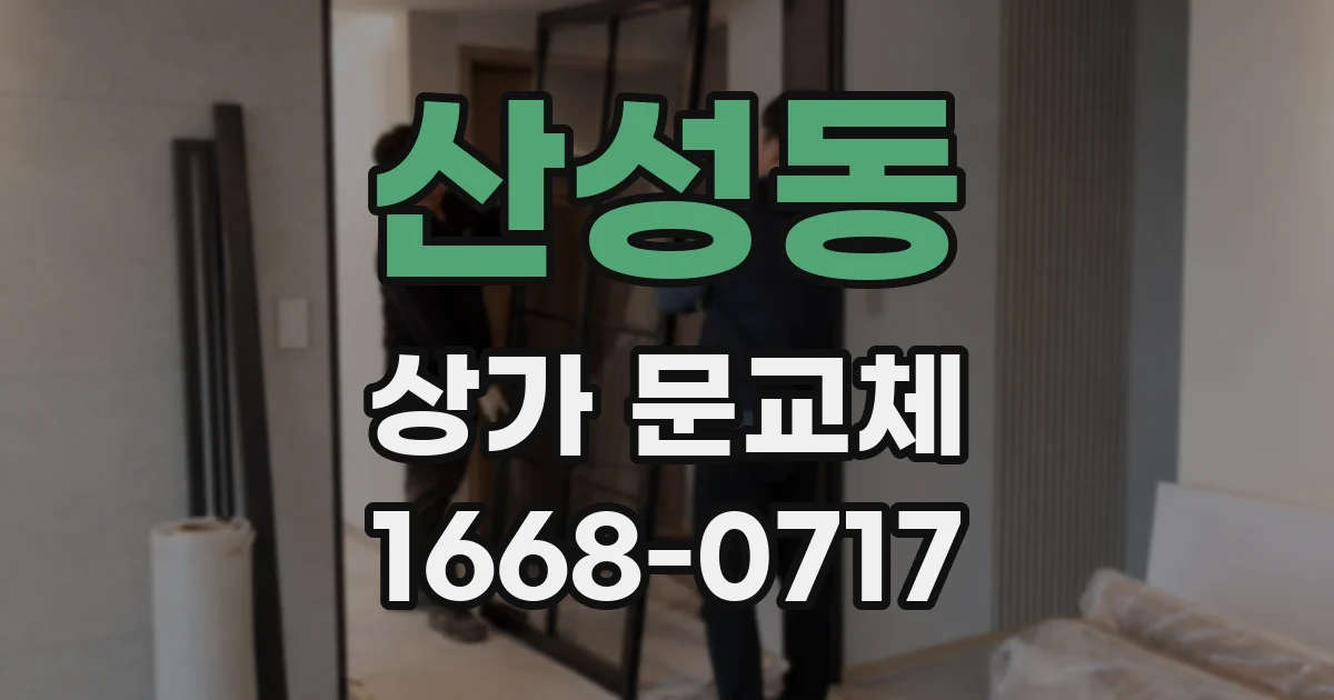 산성동 상가 문교체