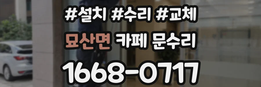 묘산면 카페 문수리