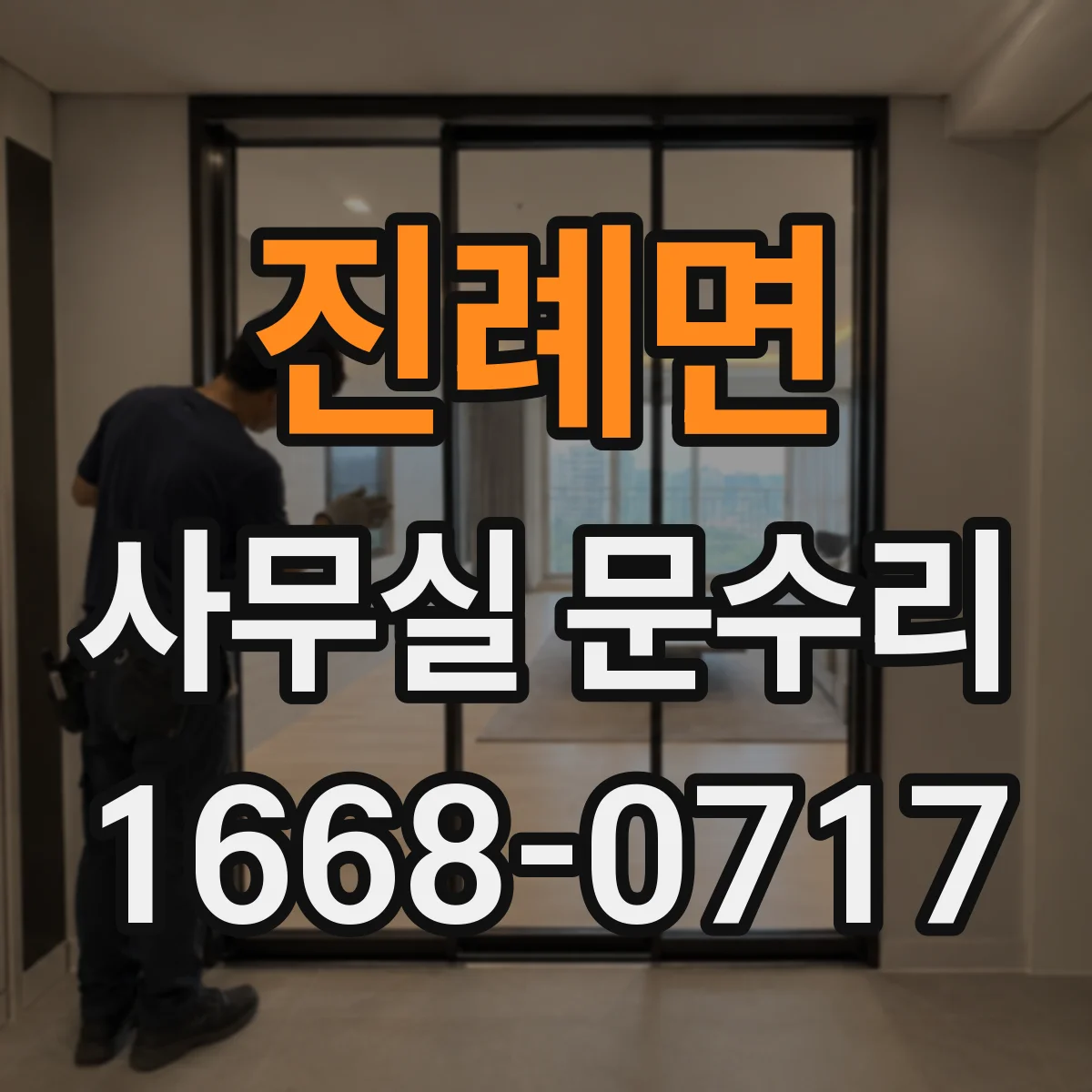 진례면 사무실 문수리
